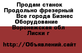 Продам станок Продольно-фрезерный 6640 - Все города Бизнес » Оборудование   . Воронежская обл.,Лиски г.